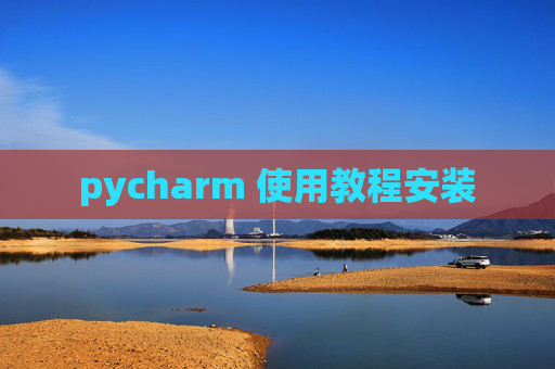pycharm 使用教程安装