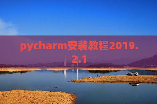 pycharm安装教程2019.2.1