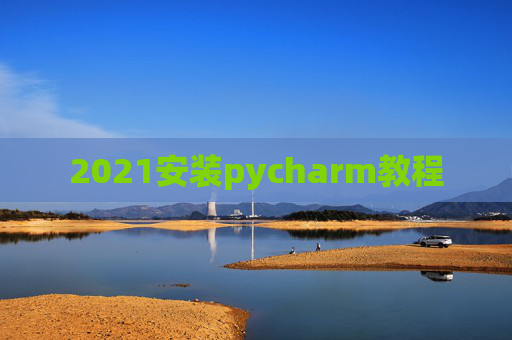 2021安装pycharm教程 2021安装pycharm教程